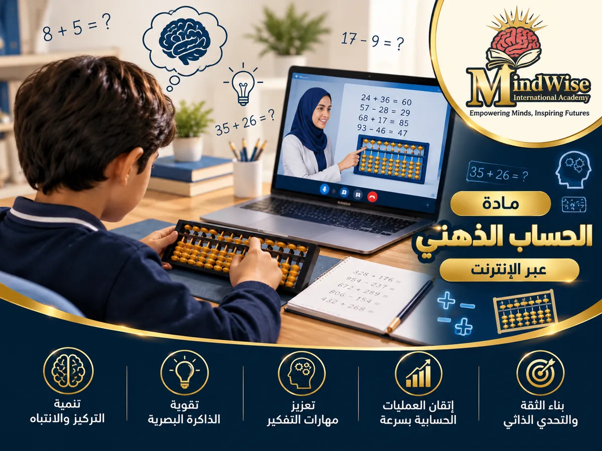 كورس الحساب الذهني