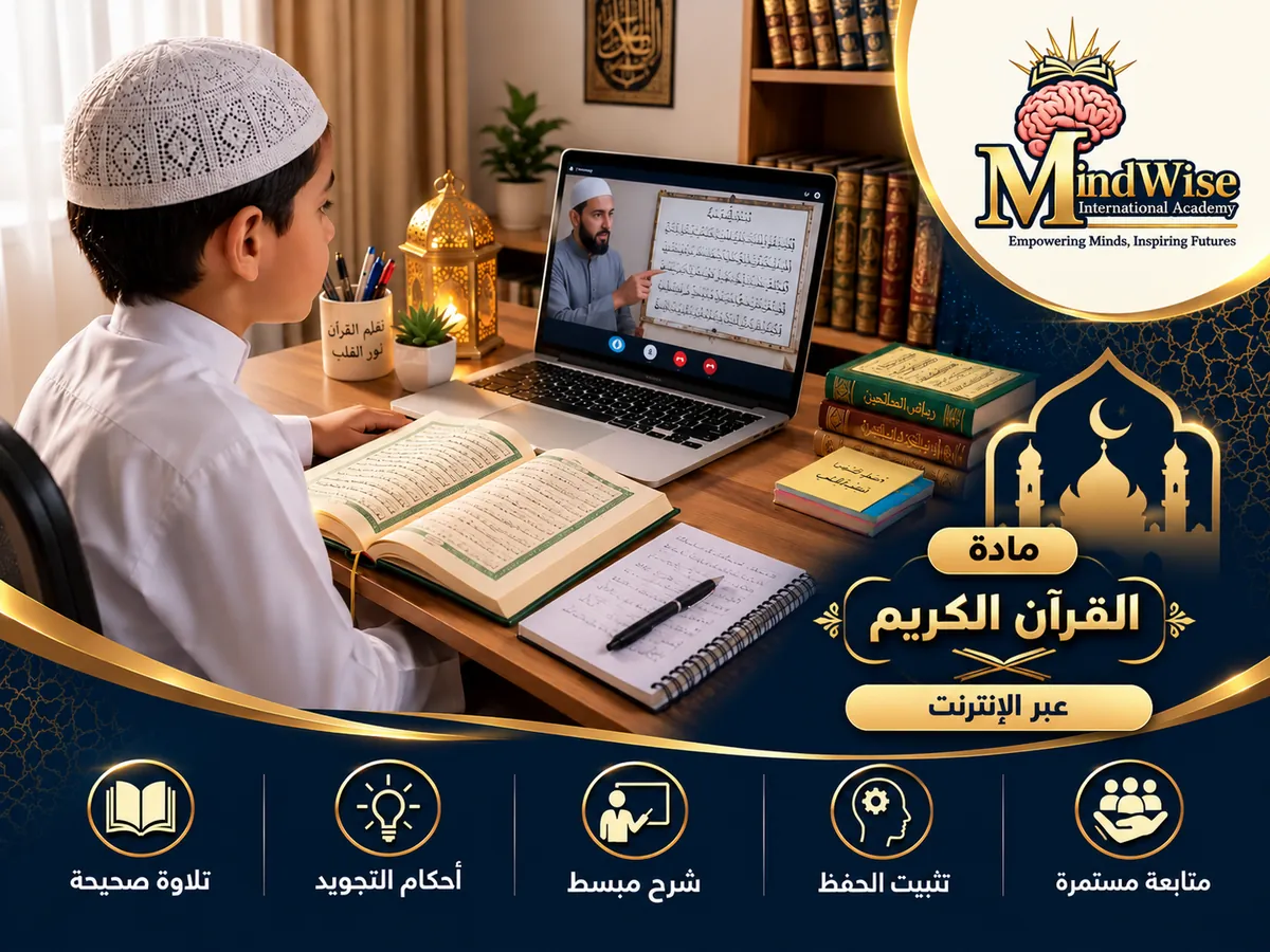 مادة القرآن الكريم عبر الإنترنت