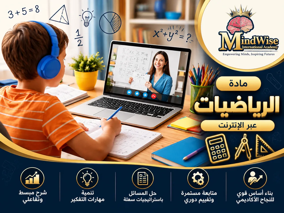 مادة الرياضيات عبر الإنترنت